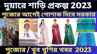 Duare Saree Prakolpa || দুয়ারে শাড়ি প্রকল্প চালু || সস্তায় শাড়ি দেবে রাজ্য সরকার | দুয়ারে সরকার