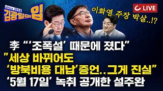 [🔴LIVE] 김광일의입 (26.4.16) - 설주완 연어술파티 지목 당일 녹취 공개 | 李대통령 국힘이 대선 훔쳤다 | “정권은 바뀌어도 진실은 안 바뀐다”