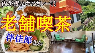 いわき市平【伴佳郎】老舗の味が楽しめる喫茶店！！お肉がガッツリ入っているカツカレーに感激！！＃112