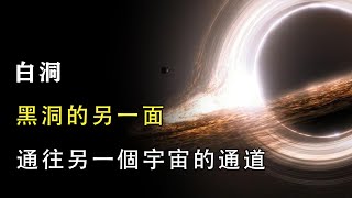 白洞到底有多可怕？黑洞和白洞相遇能通往另一個宇宙？