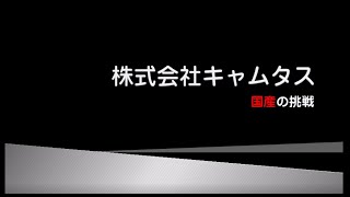 Made in JapanにこだわるCAD/CAMメーカー キャムタス株式会社