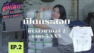 อิ่มไหม EP.2 เปิดกระสอบวินเทจ ขาวล้วน ป้ายทานตะวันคู่ เบอร์ 2 ราคา 5,xxx