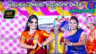 జముకుల పాటను అద్బుతంగా పాడిన భాస్కరరావు Trilochana Burrakatha Part 18 | Bhaskarrao Comedy | 4K