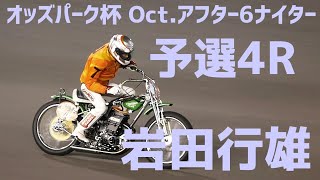 【岩田行雄勝利】予選4R オッズパーク杯 Oct.アフター6ナイター【伊勢崎オート】