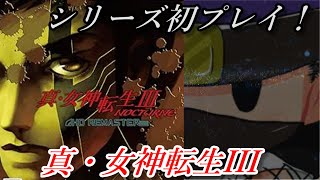 【 シリーズ初プレイ！ 】 真・女神転生III NOCTURNE HD REMASTERをクリア目指して遊ぶ！ #12