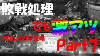 【敗戦処理】ガリレオファクトリー3をガチ攻略した動画 Part7【メダルゲーム】