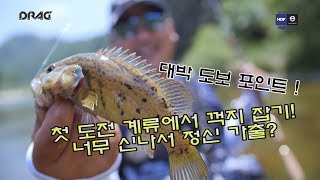 전창현의 드랙[DRAG]으로 배우는토종 꺽지 루어 낚시.