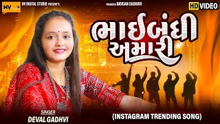 ભાઈબંધી અમારી 😍 : દેવલ ગઢવી | Bhaibandi Amari : Deval Gadhavi | Dosti Song, Trending song, Nv Studio