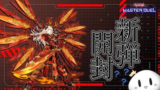 【遊戯王マスターデュエル】新弾開封！・・？今回は引こうか本気で迷うやつだな～～【新弾開封】