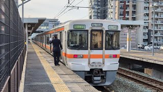 313系(下り)相見駅出発＆313系(上り)相見駅到着〜出発＆313系(下り)相見駅通過