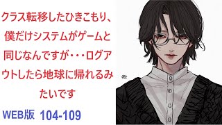 【朗読】クラス転移したひきこもり、  WEB版 104-109