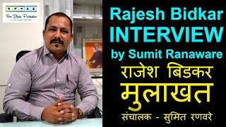 Versatile Actor Rajesh Bidkar Sir : Interview | अष्टपैलू अभिनेता राजेश बिडकर सर : मुलाखत