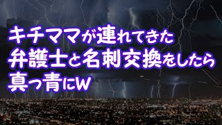 【スカッとする話】キチママが連れてきた弁護士と名刺交換をしたら真っ青にｗ【2ちゃんねる@修羅場・浮気・因果応報etc】