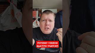 ПОЧЕМУ УЗБЕКИ БЫСТРО УЧАТСЯ?!🛑