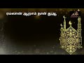 ramadan daily dua ரமலான் ஆறாம் நாள் துஆ ramadan dua day 6