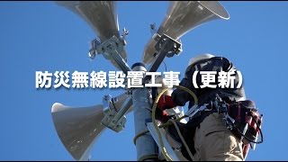 防災無線更新工事