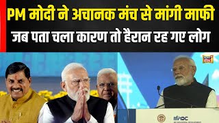 MP Investor Summit Speech के बीच अचानक PM Modi ने क्यों मांगी माफी, सब हैरान  रह गए | N18V