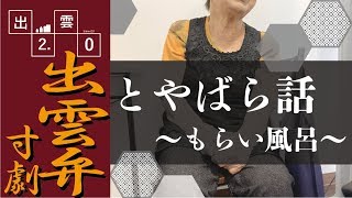 [出雲弁] これが本当の出雲弁 標準語・現代語訳が不可 出雲弁寸劇とらばや話でガチ出雲弁を学ぶ