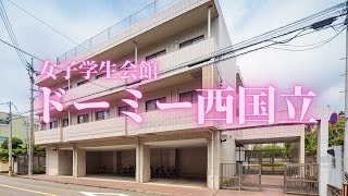 【首都圏】ドーミー西国立 学生寮・学生会館　物件紹介【学生会館ドーミー】