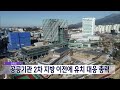 2023. 1. 17 원주mbc 강원도 공공기관 2차 지방 이전에 유치 대응 총력