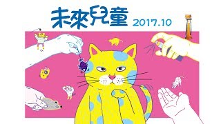 【未來兒童】【 2017年10月號】【1分鐘搶先看】