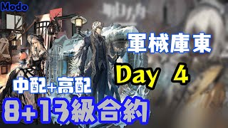 【明日方舟】鉛封行動 軍械庫東8+13級合約Day4