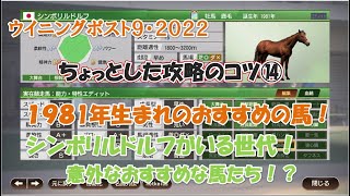 ウイニングポスト９・２０２２【ちょっとした攻略のコツ⑭】１９８１年生まれのおすすめの馬たちを紹介したいと思います。