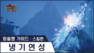 [ 믿쓸랭 가이드 : 스킬편 ] 22. 냉기 연성 - 돌아온 한방 스킬!