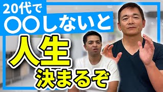 20代のうちにこれだけはやっておけ！池本が語る成功哲学とは？