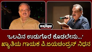 P Jayachandran | ‘ಒಲವಿನ ಉಡುಗೊರೆ ಕೊಡಲೇನು...’ ಖ್ಯಾತಿಯ ಗಾಯಕ ಪಿ.ಜಯಚಂದ್ರನ್‌ ಇನ್ನಿಲ್ಲ