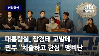 [현장영상] 대통령실 장경태 고발에…민주 \