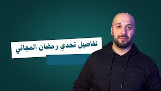 تفاصيل تحدي برنامج رمضان المجاني