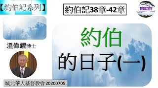 【約伯記系列】約伯記38章-42章 約伯的日子(一) 人間的呻吟與自然山野間的頌歌 溫偉耀博士 [城北華人基督教會 20200705] (福音頻道 20230120)