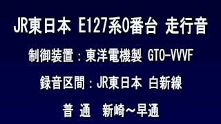 JR東日本E127系0番台 走行音　Series E127-0 sound