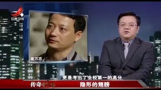 《传奇故事》 隐形的翅膀20171229