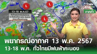 13-18 พ.ค. ทั่วไทยมีฝนฟ้าคะนอง | TNN Earth | 13-05-67