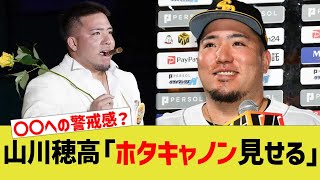 山川穂高「ホタキャノン見せる」