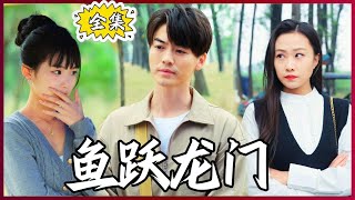 【Multi SUB】#鱼跃龙门  被渣女渣男陷害致死，重生回到2000年，带着前世记忆买彩票、炒股、买房，做人生赢家！#全集短剧 #男频  #MiniDrama #精彩大陆短剧 #神王剧场