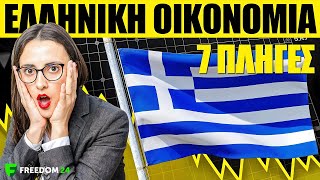 7 προβλήματα στην Ελληνική Οικονομία!