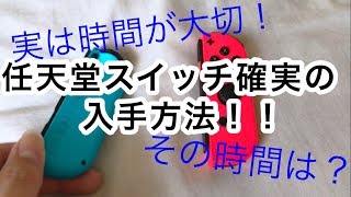 定価で品薄の任天堂スイッチをに手に入れる方法！【NintendoSwitch】