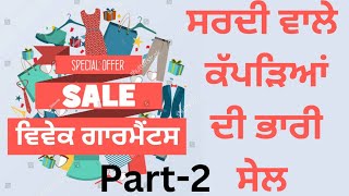 ਲੇਡੀਜ ਕਪੜੇ ਦੀ ਭਾਰੀ ਸੇਲ ਘੱਟ ਕੀਮਤ ਤੇ ਵਧੀਆ ਨਵੇ ਡਿਜਾਇਨ ਫੋਨ 9988360669 ਸਰਦੀ ਵਾਲੀ ਪੂਰੀ ਆਈਟਮ  ਮੌਜੂਦ