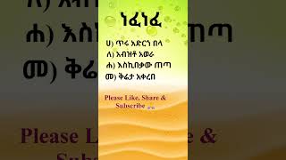 አማርኛ ፈሊጥ #አማርኛ #አማርኛፈሊጥ #ቋንቋ #amharic #idioms #gedetube #funny Like, Share and Subscribe 👌❤🙏