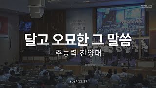 달고 오묘한 그 말씀 | 주능력 찬양대 | 2024.11.17 | 지구촌교회