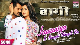 Jawaniya E Baaghi Bhayil Ba | BAAGHI | Khesari Lal Yadav, Kajal Raghwani |  BHOJPURI SONG