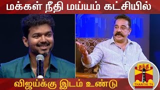 EXCLUSIVE | மக்கள் நீதி மய்யம் கட்சியில் விஜய்க்கு இடம் உண்டு - கமல்ஹாசன் | Kamal Haasan | Vijay