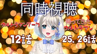 【 同時視聴 】ウルトラマンアークの12話と帰ってきたウルトラマンの25，26話をみんなで見るぞ！【 Vtuber/忠犬しず 】