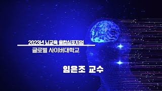 [2023 뇌교육 융합심포지엄] 임은조 교수