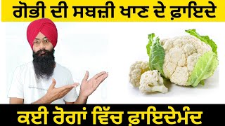 Health Benefits Of cauliflower | ਗੋਭੀ ਦੀ ਸਬਜ਼ੀ ਖਾਣ ਦੇ ਫਾਇਦੇ