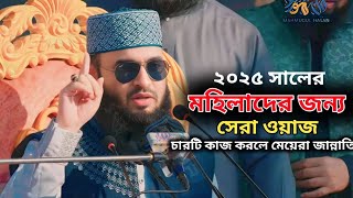 মেয়েদের জন্য সেরা ওয়াজ। চারটি কাজ করলে মেয়েরা জান্নাতি। ডক্টর মিজানুর রহমান আজাহারী