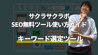 【SEO無料ツール使い方ガイド】キーワード選定ツール